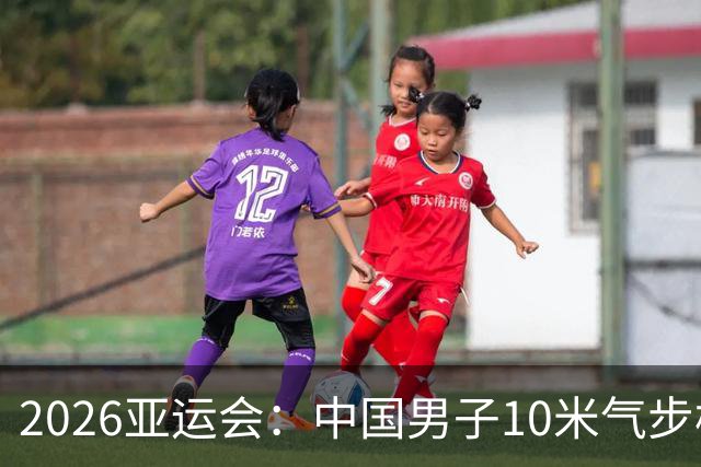 2026亚运会：中国男子10米气步枪团体赛勇夺金牌